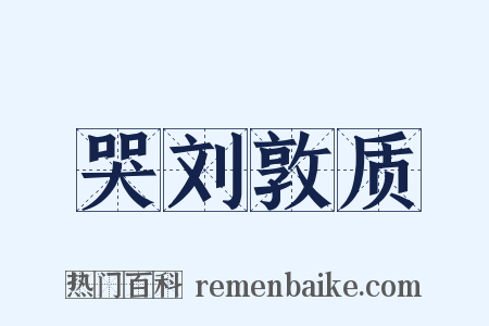 哭刘敦质是什么意思的图片